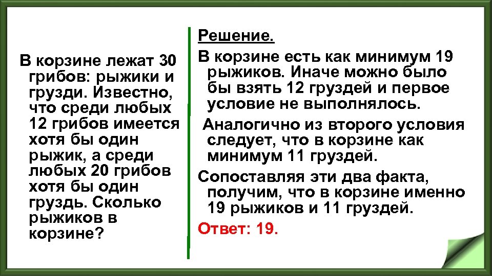 Решение. В корзине лежат 30 В корзине есть как минимум 19 рыжиков. Иначе можно