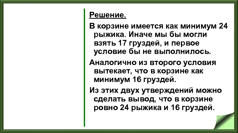 Решение. В корзине имеется как минимум 24 рыжика. Иначе мы бы могли взять 17