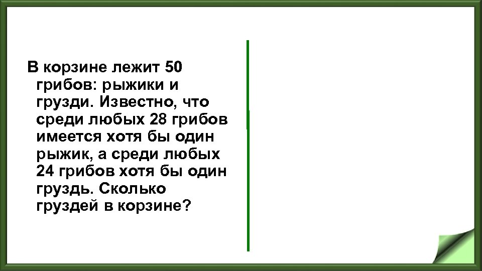 В корзине лежит 50 грибов: рыжики и грузди. Известно, что среди любых 28 грибов