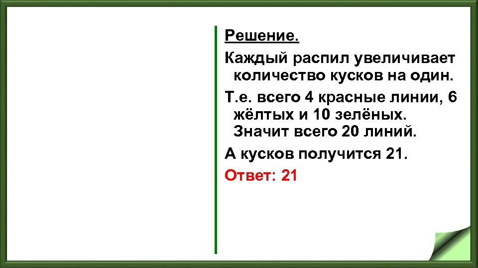 Решение. Каждый распил увеличивает количество кусков на один. Т. е. всего 4 красные линии,