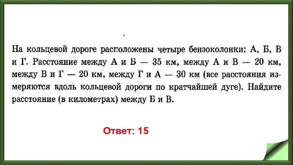 Ответ: 15 