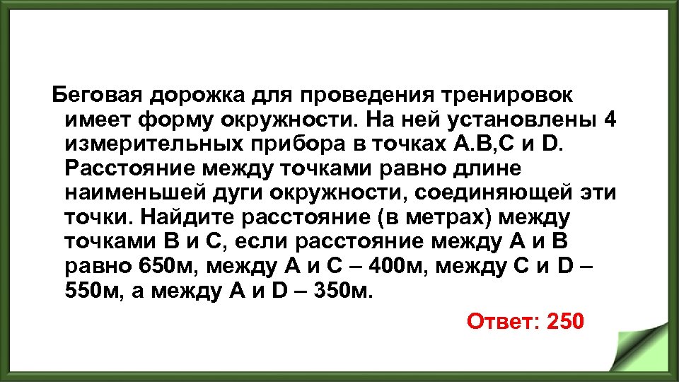 Беговая дорожка для проведения тренировок имеет форму окружности. На ней установлены 4 измерительных прибора