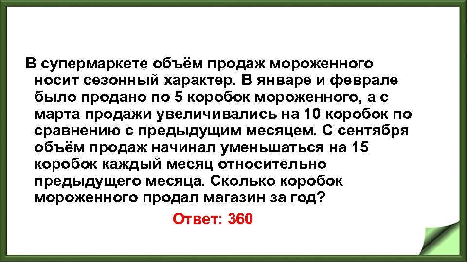 В супермаркете объём продаж мороженного носит сезонный характер. В январе и феврале было продано