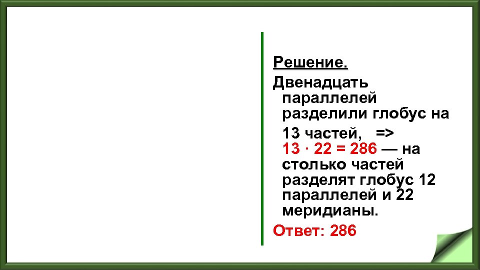 Решение. Двенадцать параллелей разделили глобус на 13 частей, => 13 · 22 = 286