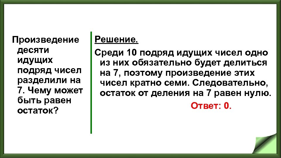 Произведение Решение. десяти Среди 10 подряд идущих чисел одно идущих из них обязательно будет