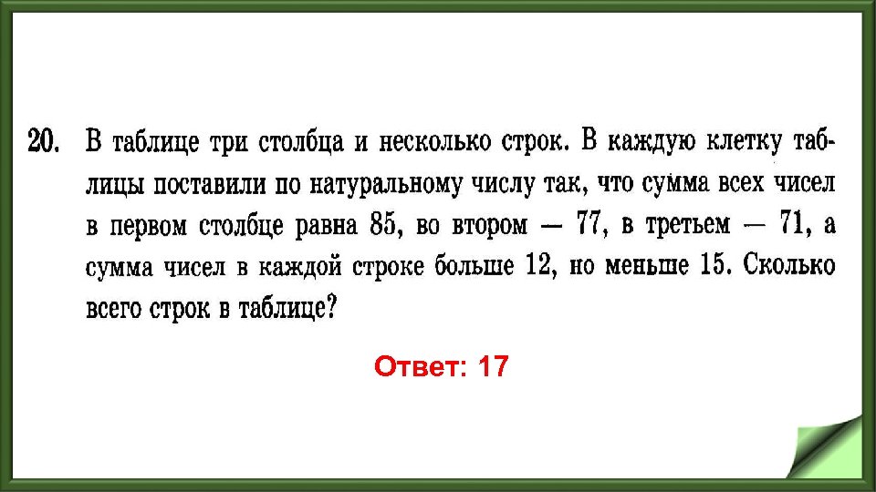 Ответ: 17 