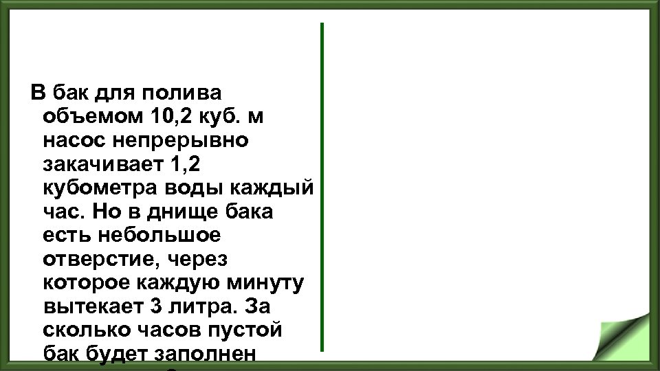 В бак для полива объемом 10, 2 куб. м насос непрерывно закачивает 1, 2