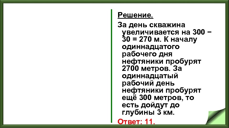 Решение. За день скважина увеличивается на 300 − 30 = 270 м. К началу