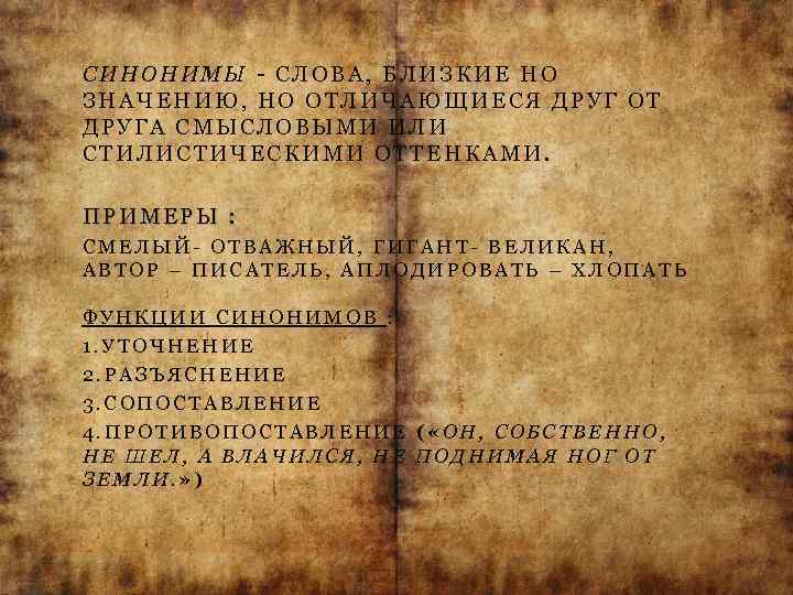 Особенности синоним. Стилистические особенности синонимов. Стилистические особенности употребления это. Стилистические особенности употребления синонимов. Смысловые стилистические особенности употребления синонимов.