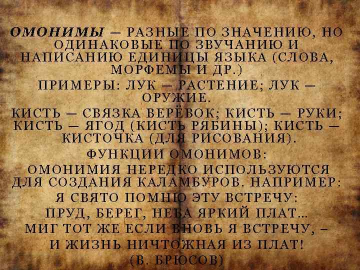 ОМОНИМЫ — РАЗНЫЕ ПО ЗНАЧЕНИЮ, НО ОДИНАКОВЫЕ ПО ЗВУЧАНИЮ И НАПИСАНИЮ ЕДИНИЦЫ ЯЗЫКА (СЛОВА,