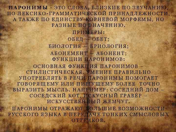 ПАРОНИМЫ - ЭТО СЛОВА, БЛИЗКИЕ ПО ЗВУЧАНИЮ, ПО ЛЕКСИКО-ГРАММАТИЧЕСКОЙ ПРИНАДЛЕЖНОСТИ, А ТАКЖЕ ПО ЕДИНСТВУ