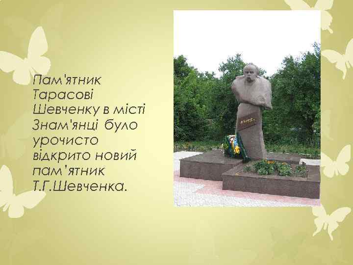 Пам'ятник Тарасові Шевченку в місті Знам'янці було урочисто відкрито новий пам’ятник Т. Г. Шевченка.