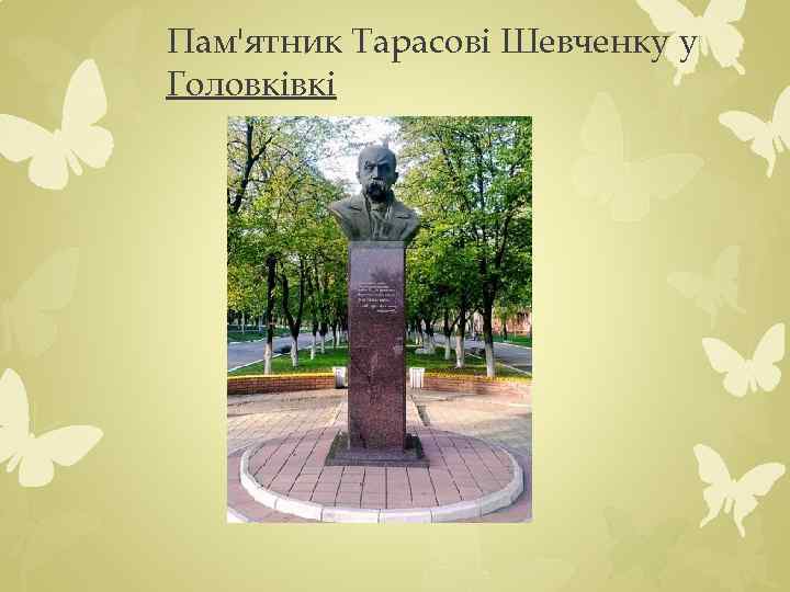 Пам'ятник Тарасові Шевченку у Головківкі 