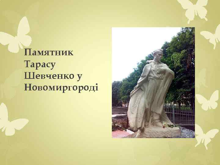 Памятник Тарасу Шевченко у Новомиргороді 