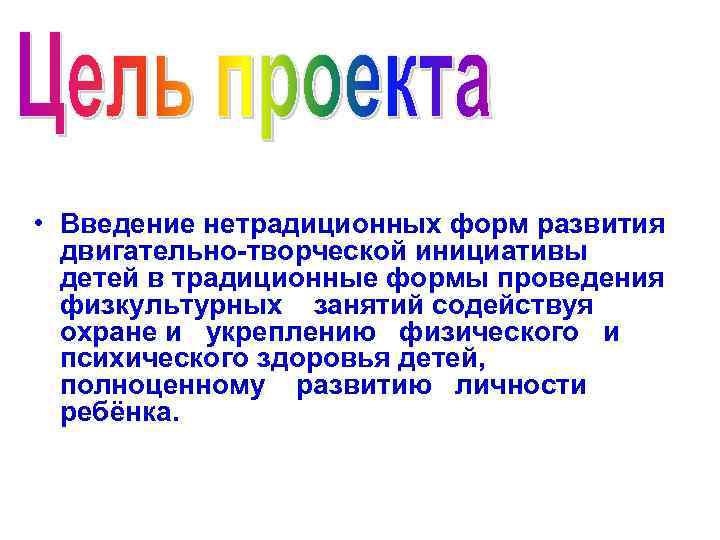  • Введение нетрадиционных форм развития двигательно-творческой инициативы детей в традиционные формы проведения физкультурных