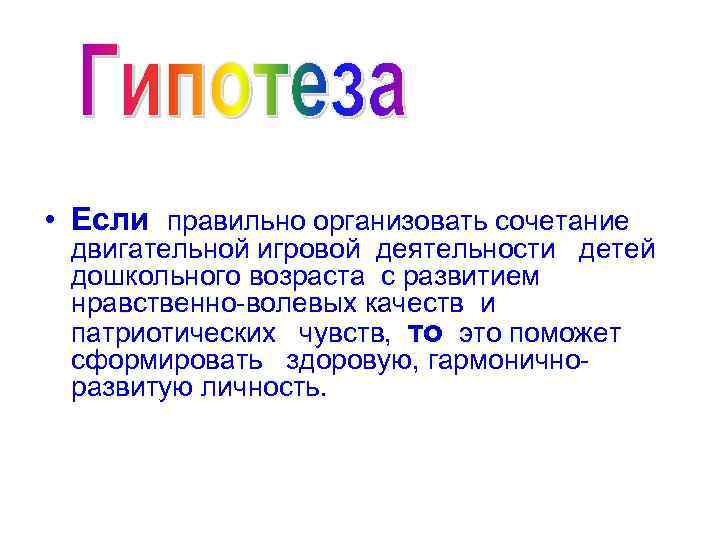  • Если правильно организовать сочетание двигательной игровой деятельности детей дошкольного возраста с развитием