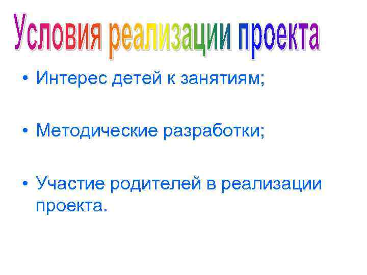  • Интерес детей к занятиям; • Методические разработки; • Участие родителей в реализации