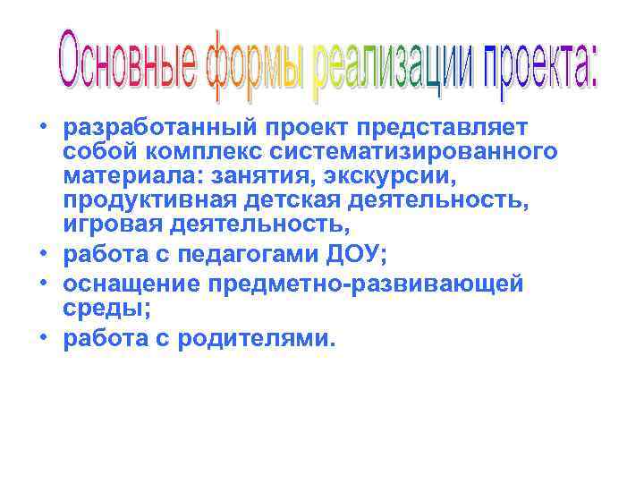  • разработанный проект представляет собой комплекс систематизированного материала: занятия, экскурсии, продуктивная детская деятельность,