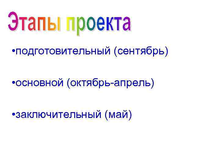 • подготовительный (сентябрь) • основной (октябрь-апрель) • заключительный (май) 