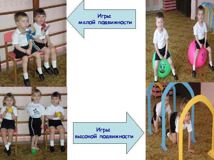 Игры малой подвижности Игры высокой подвижности 