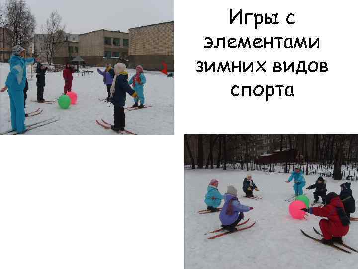 Игры с элементами зимних видов спорта 