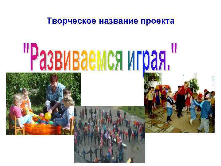 Творческое название проекта 