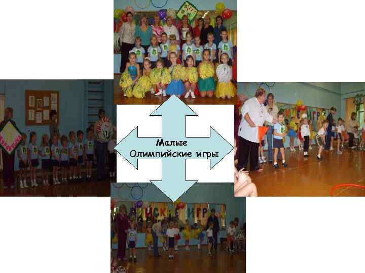 Малые Олимпийские игры 