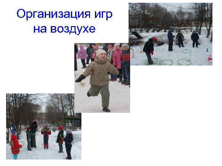 Организация игр на воздухе 