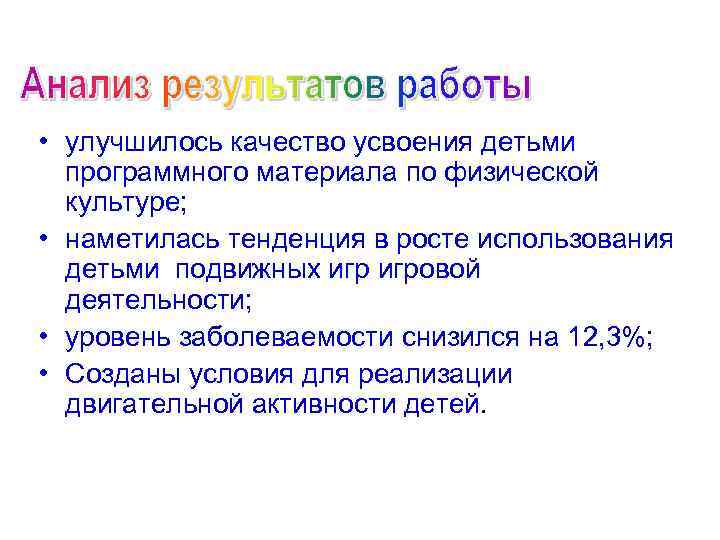 • улучшилось качество усвоения детьми программного материала по физической культуре; • наметилась тенденция