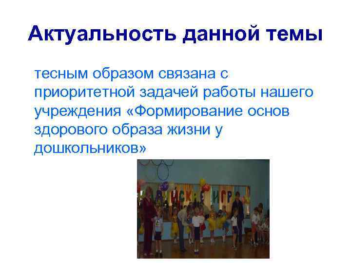 Актуальность данной темы тесным образом связана с приоритетной задачей работы нашего учреждения «Формирование основ