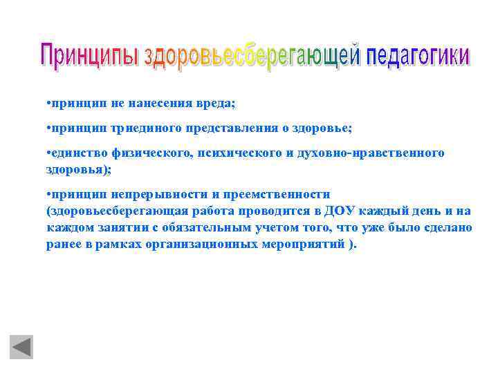 4 принципа здоровья. Вред принципов. Принцип Триединого представления о здоровье. Принцип не вреди. Работа наносящая вред нравственному здоровью.