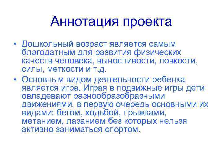 Аннотация проекта • Дошкольный возраст является самым благодатным для развития физических качеств человека, выносливости,