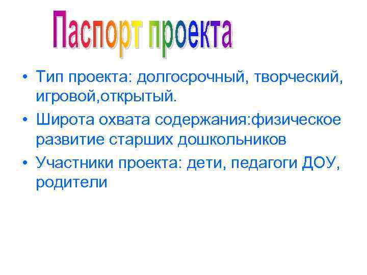  • Тип проекта: долгосрочный, творческий, игровой, открытый. • Широта охвата содержания: физическое развитие