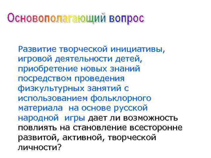 Развитие творческой инициативы, игровой деятельности детей, приобретение новых знаний посредством проведения физкультурных занятий с