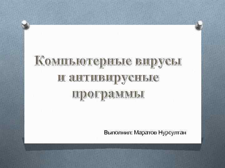 Компьютерные вирусы и антивирусные программы Выполнил: Маратов Нурсултан 