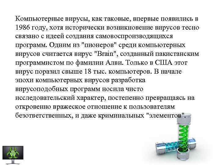 Компьютерные вирусы, как таковые, впервые появились в 1986 году, хотя исторически возникновение вирусов тесно