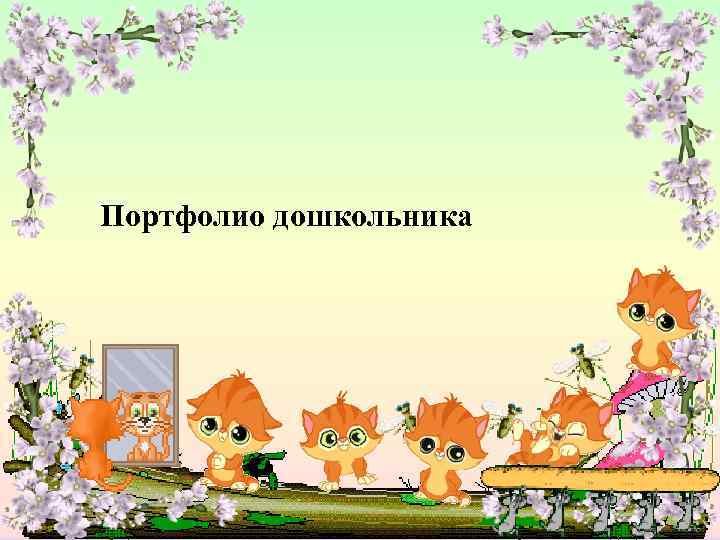 Портфолио дошкольника 