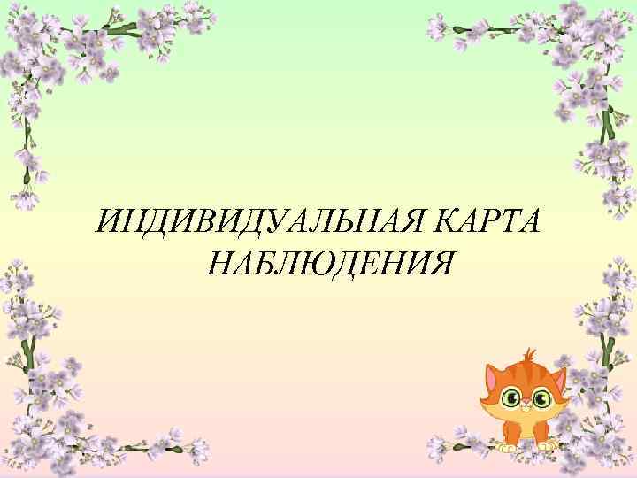 ИНДИВИДУАЛЬНАЯ КАРТА НАБЛЮДЕНИЯ 