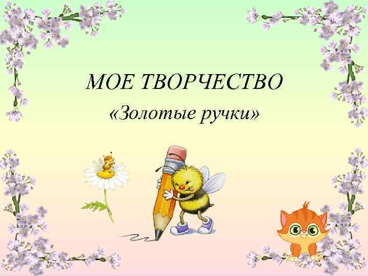 МОЕ ТВОРЧЕСТВО «Золотые ручки» 