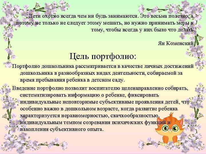 Дети охотно всегда чем ни будь занимаются. Это весьма полезно, а потому не только