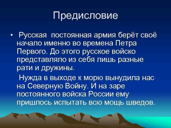 Предисловие • Русская постоянная армия берёт своё начало именно во времена Петра Первого. До