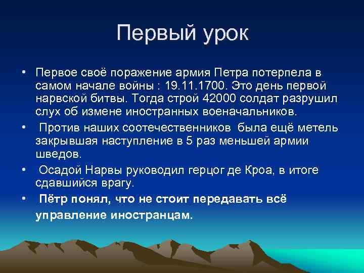 Первый урок • Первое своё поражение армия Петра потерпела в самом начале войны :