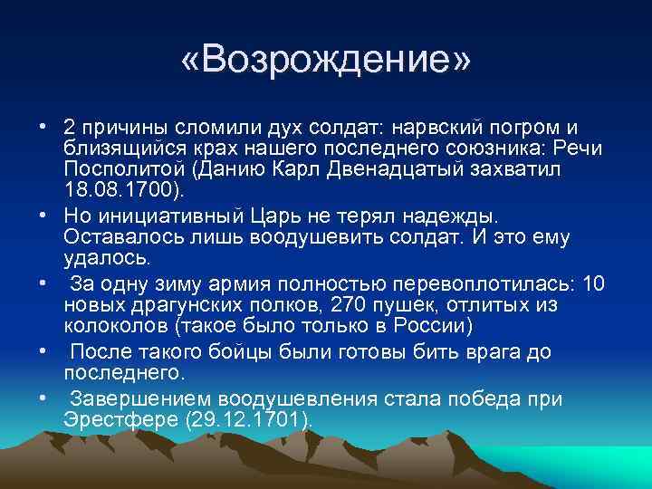  «Возрождение» • 2 причины сломили дух солдат: нарвский погром и близящийся крах нашего