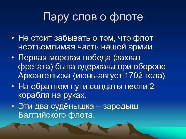Пару слов о флоте • Не стоит забывать о том, что флот неотъемлимая часть