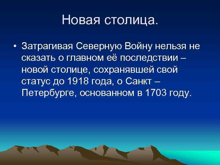 Новая столица. • Затрагивая Северную Войну нельзя не сказать о главном её последствии –