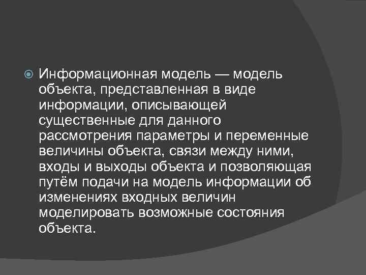  Информационная модель — модель объекта, представленная в виде информации, описывающей существенные для данного
