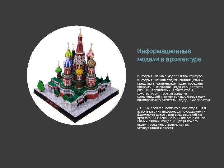 Информационные модели в архитектуре Информационная модель здания (BIM) – средство в комплексном проектировании современных