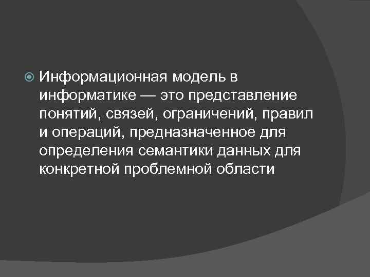  Информационная модель в информатике — это представление понятий, связей, ограничений, правил и операций,