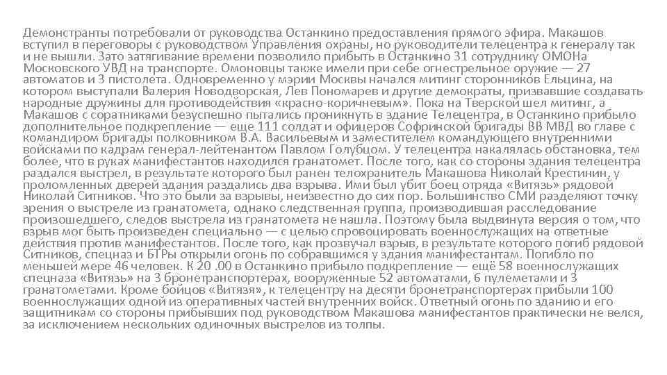 Демонстранты потребовали от руководства Останкино предоставления прямого эфира. Макашов вступил в переговоры с руководством
