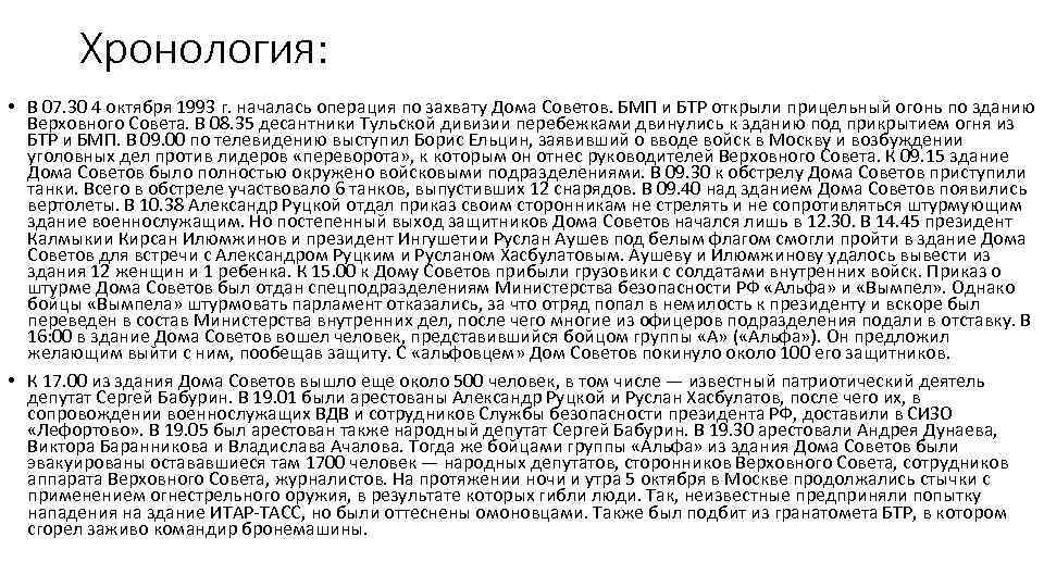 Хронология: • В 07. 30 4 октября 1993 г. началась операция по захвату Дома
